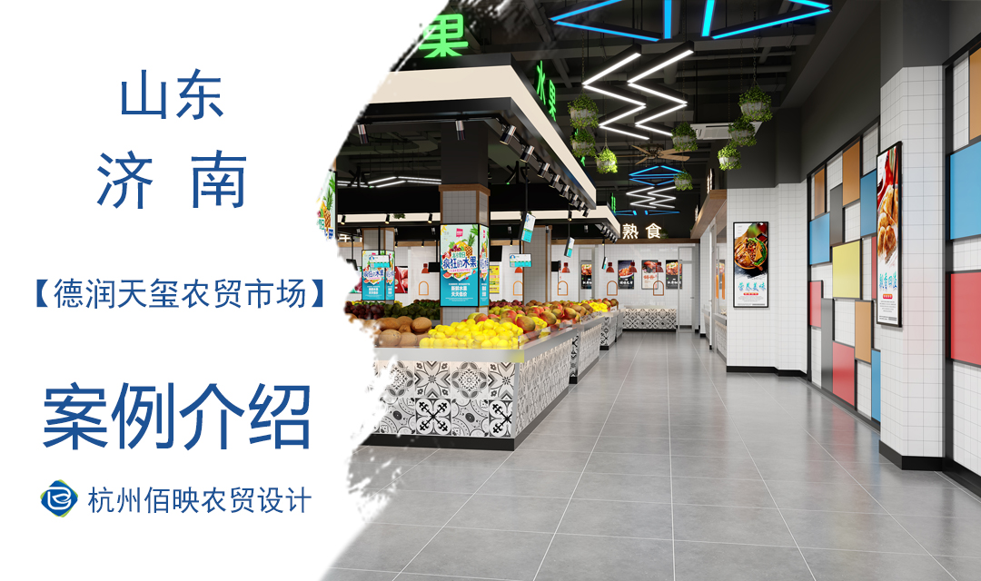 設(shè)計(jì)案例：濟(jì)南德潤天璽農(nóng)貿(mào)市場設(shè)計(jì)