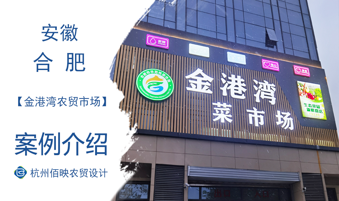 設(shè)計(jì)案例：合肥金港灣農(nóng)貿(mào)市場