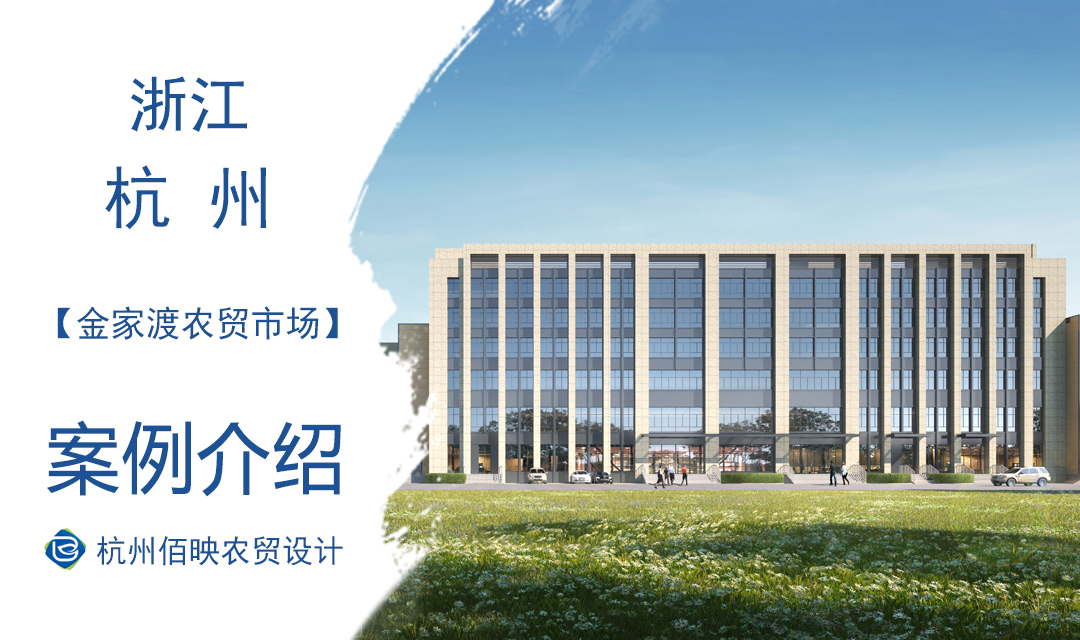 設(shè)計(jì)案例：金家渡農(nóng)貿(mào)市場提升改造