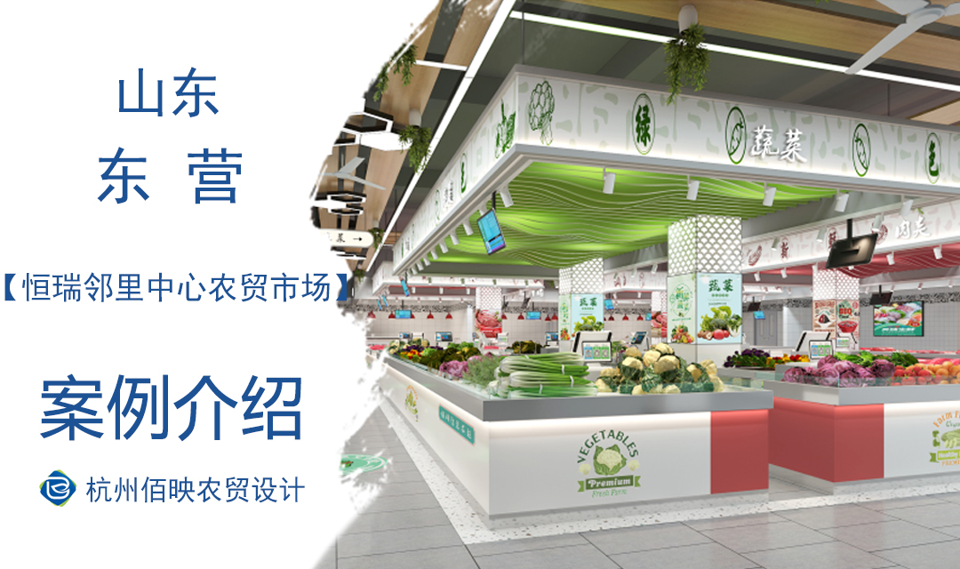 設(shè)計(jì)案例：恒瑞鄰里中心農(nóng)貿(mào)市場