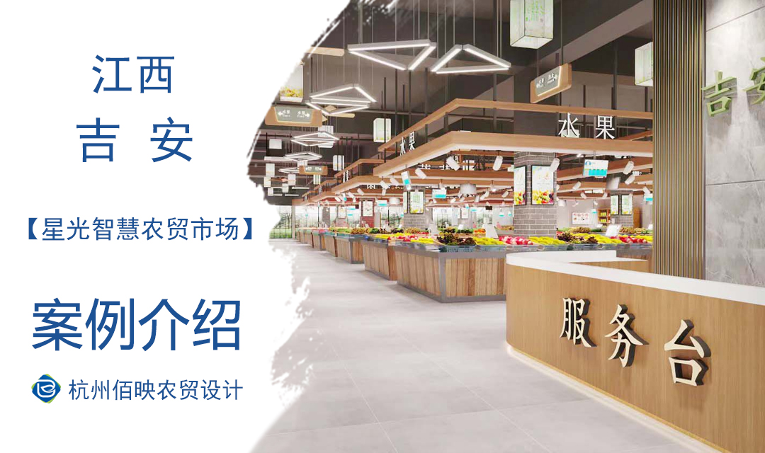 設(shè)計(jì)案例：吉安星光智慧農(nóng)貿(mào)市場