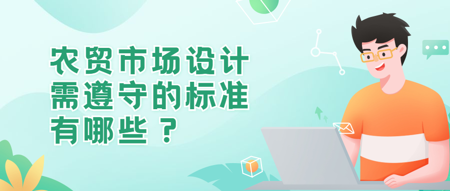 農(nóng)貿(mào)市場設(shè)計(jì)需遵守的標(biāo)準(zhǔn)有哪些？