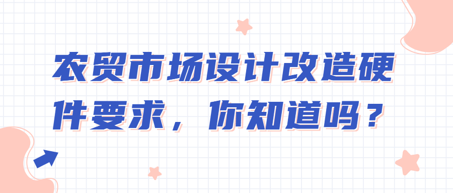 農(nóng)貿(mào)市場設(shè)計(jì)改造硬件要求，你知道嗎？