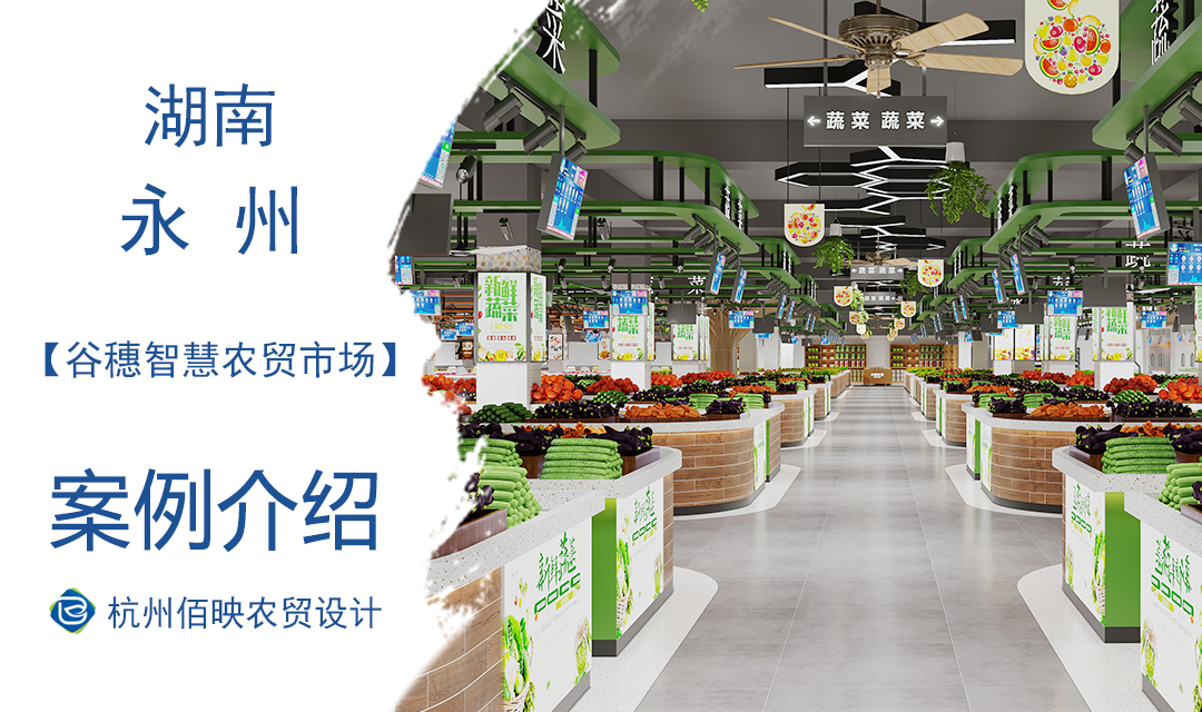 設(shè)計(jì)案例：永州谷穗智慧農(nóng)貿(mào)市場