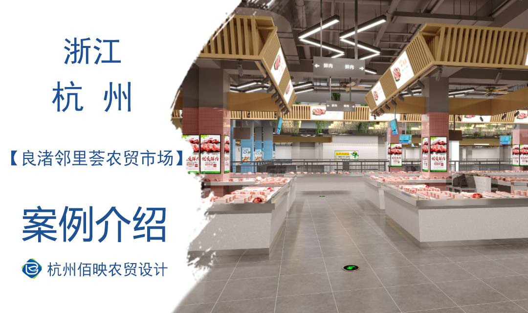 設(shè)計(jì)案例：良渚鄰里薈農(nóng)貿(mào)市場