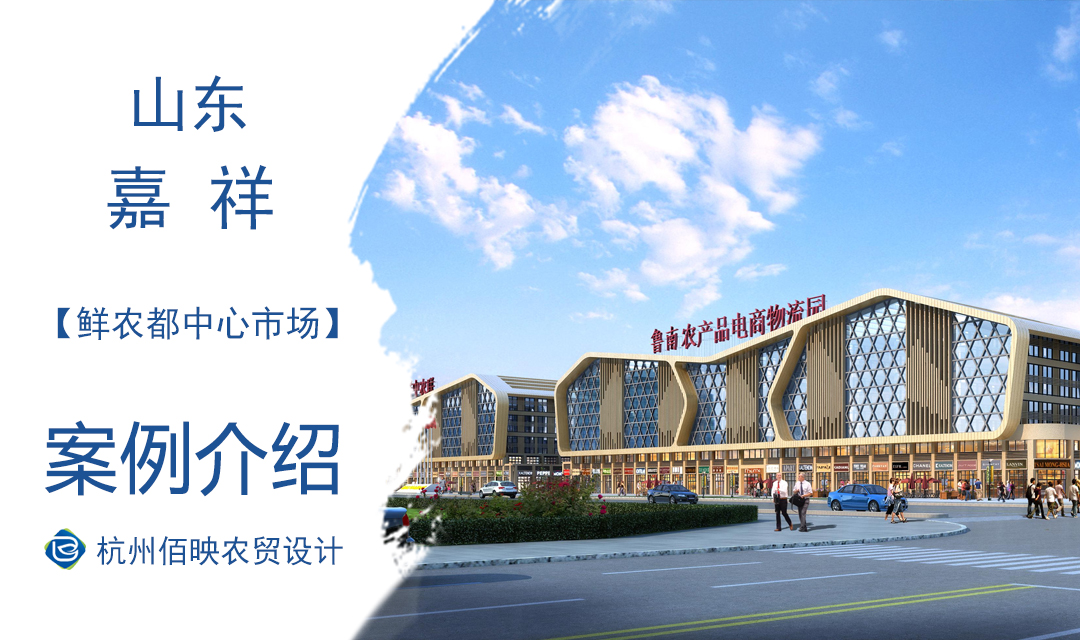 設(shè)計(jì)案例：魯南農(nóng)產(chǎn)品電商物流產(chǎn)業(yè)園