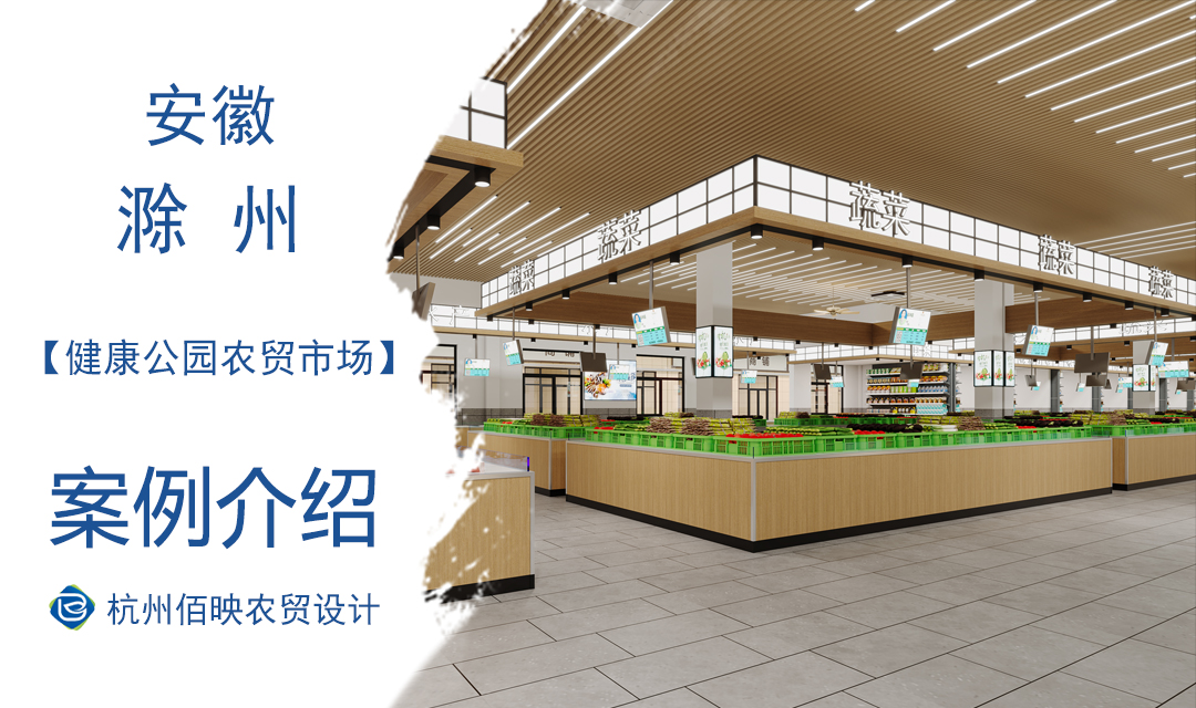 設(shè)計(jì)案例：滁州健康公園農(nóng)貿(mào)市場