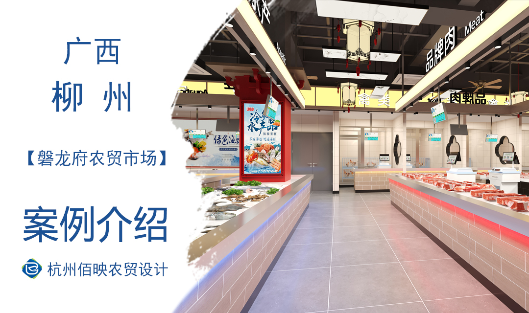 設(shè)計(jì)案例：柳州磐龍府農(nóng)貿(mào)市場