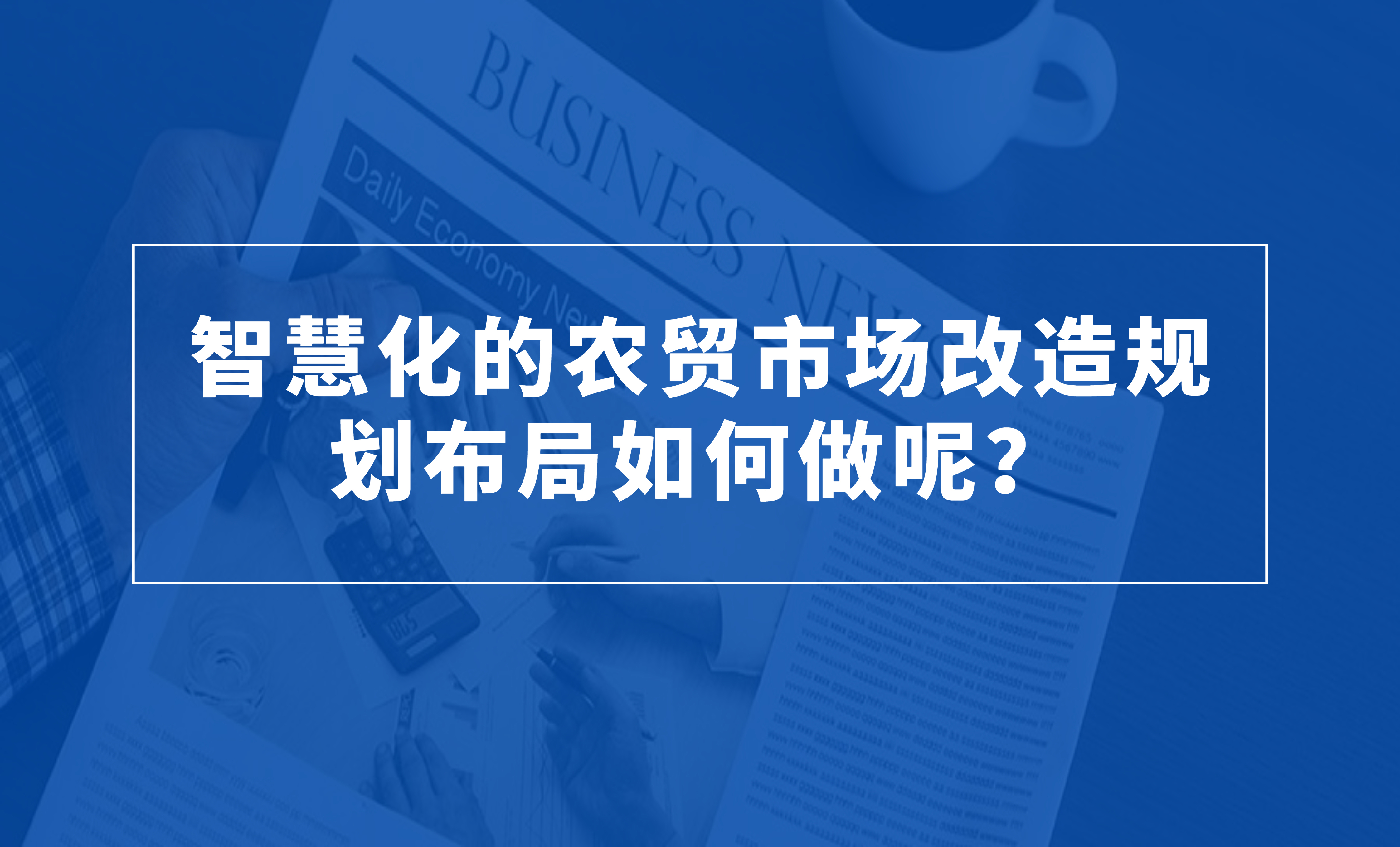 智慧化的農(nóng)貿(mào)市場改造規(guī)劃布局如何做呢？