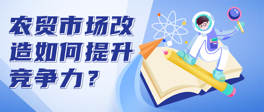 農(nóng)貿(mào)市場(chǎng)改造如何提升競(jìng)爭(zhēng)力？