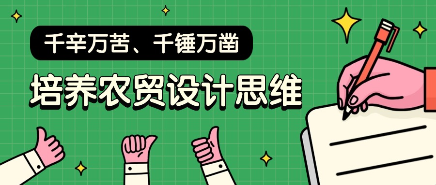 千辛萬苦、千錘萬鑿，培養(yǎng)農(nóng)貿(mào)設(shè)計(jì)思維