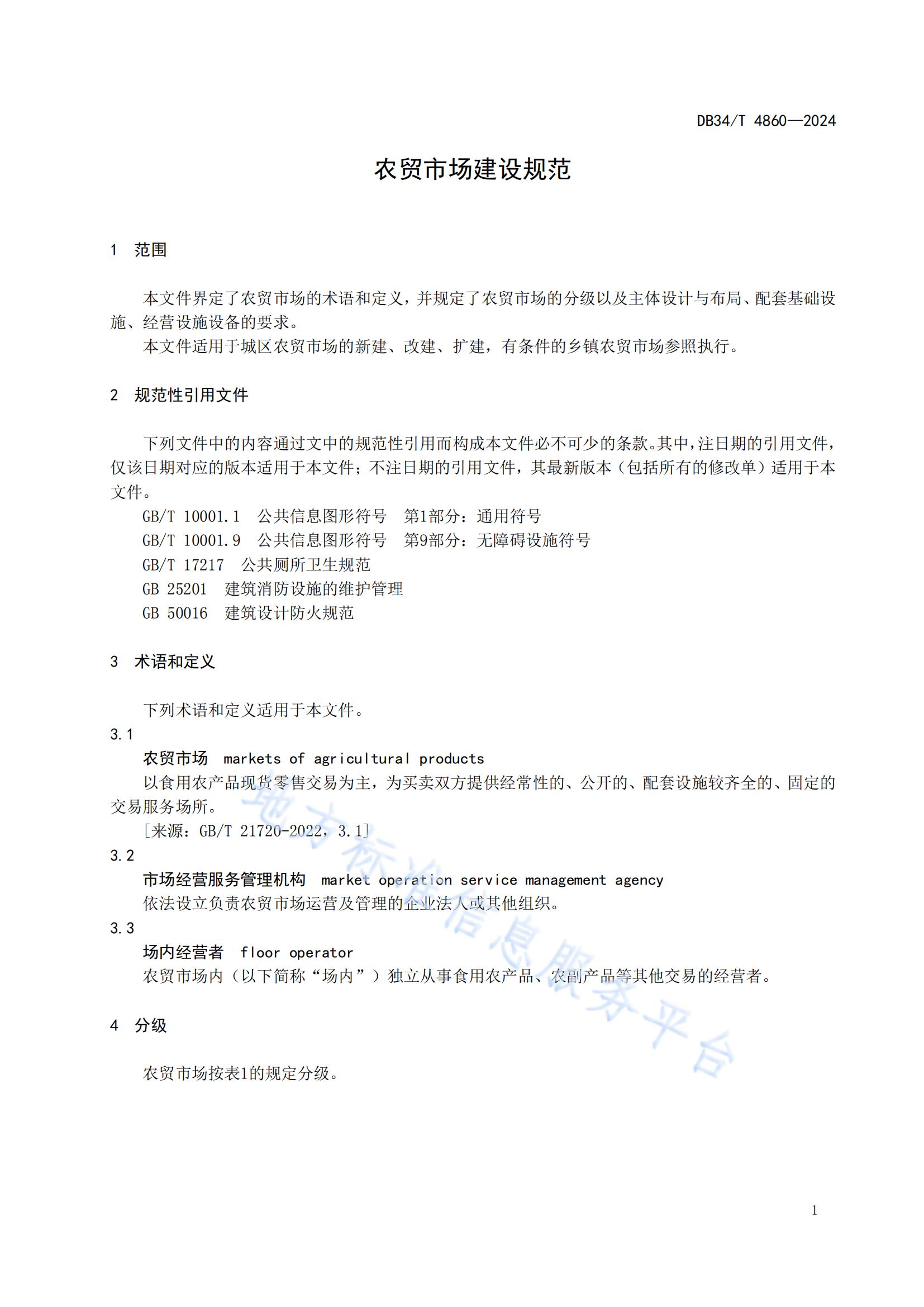 農(nóng)貿(mào)市場建設(shè)規(guī)范（安徽地方標(biāo)準(zhǔn)）