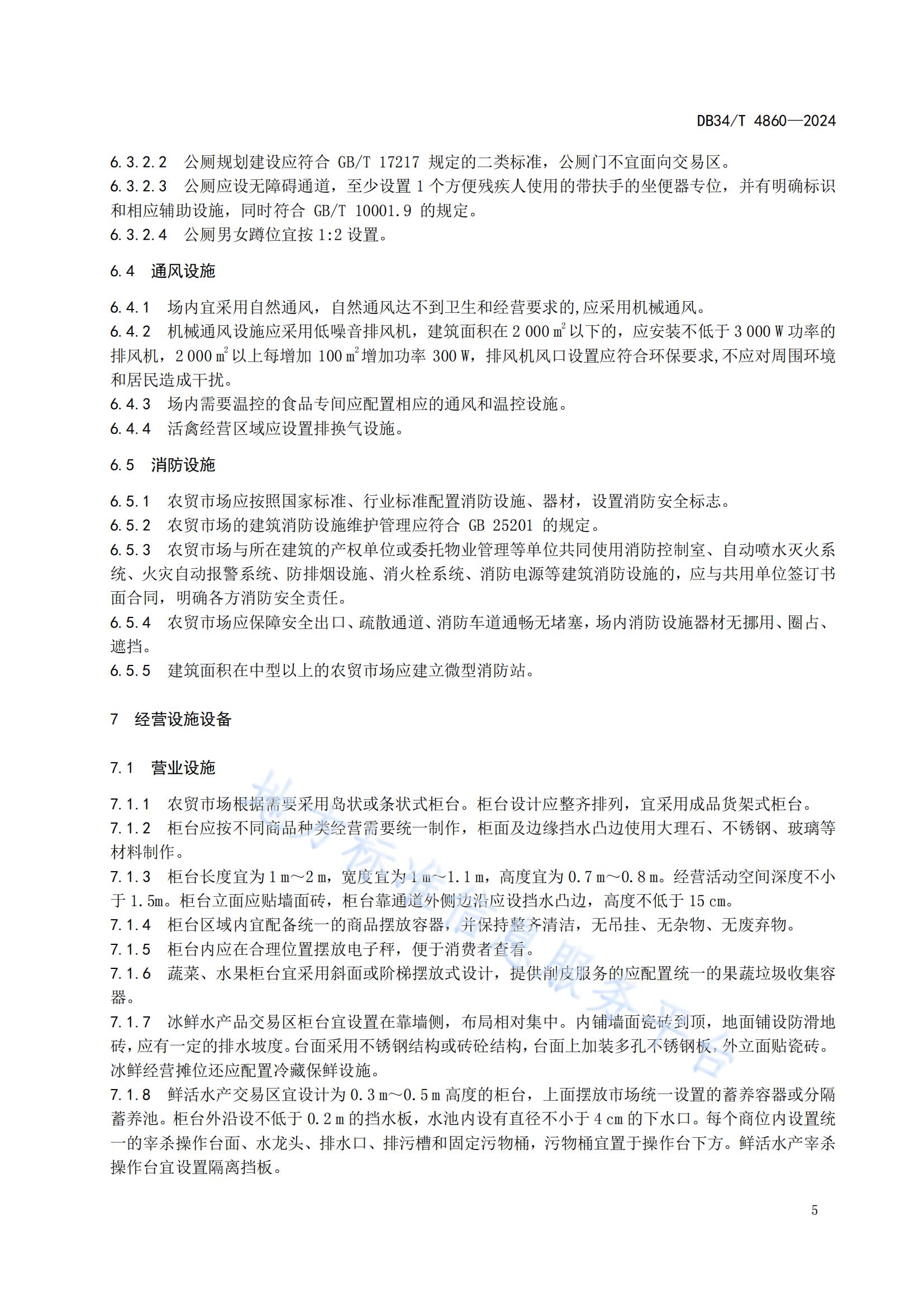 農(nóng)貿(mào)市場建設(shè)規(guī)范（安徽地方標(biāo)準(zhǔn)）