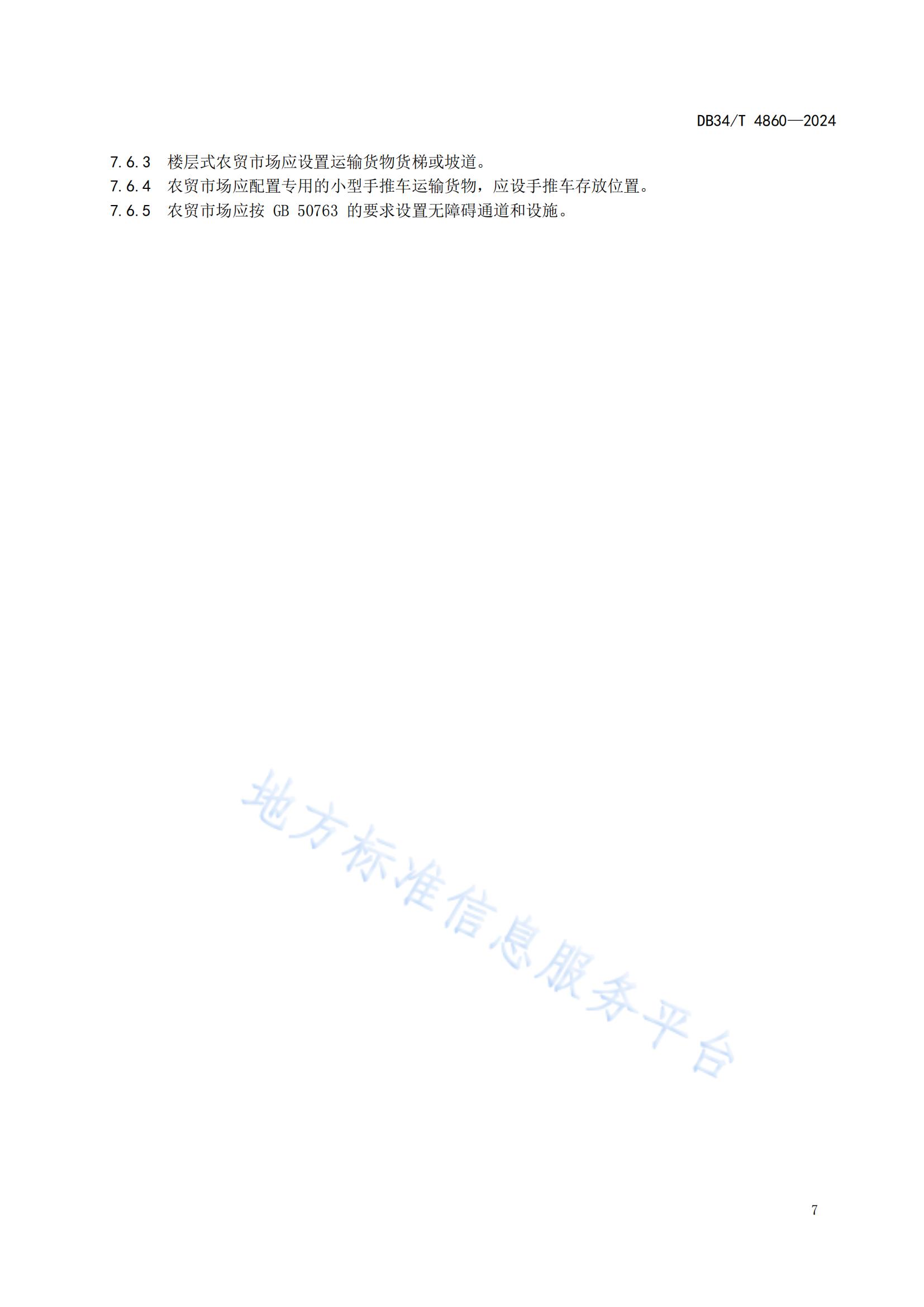 農(nóng)貿(mào)市場建設(shè)規(guī)范（安徽地方標(biāo)準(zhǔn)）