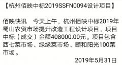 中標公示：佰映中標2019年蜀山農(nóng)貿(mào)市場提升改造